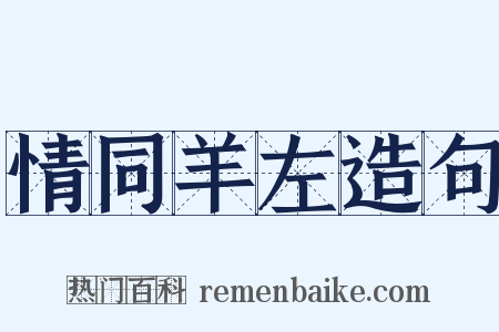 情同羊左造句是什么意思的图片